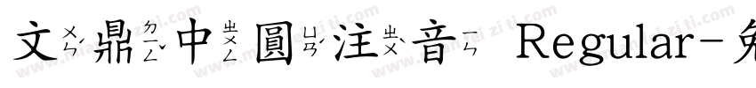 文鼎中圓注音 Regular字体转换